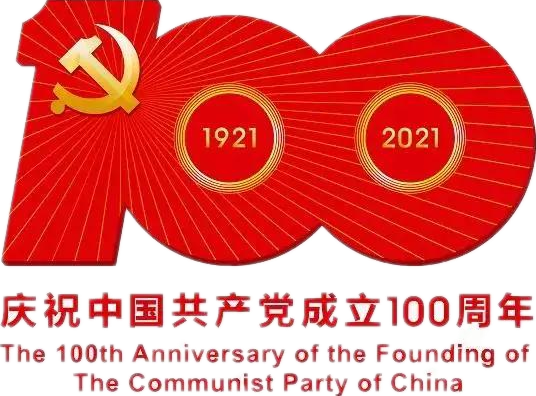 【建黨100周年】建黨一百周年慶?；顒佣?！沒有閱兵