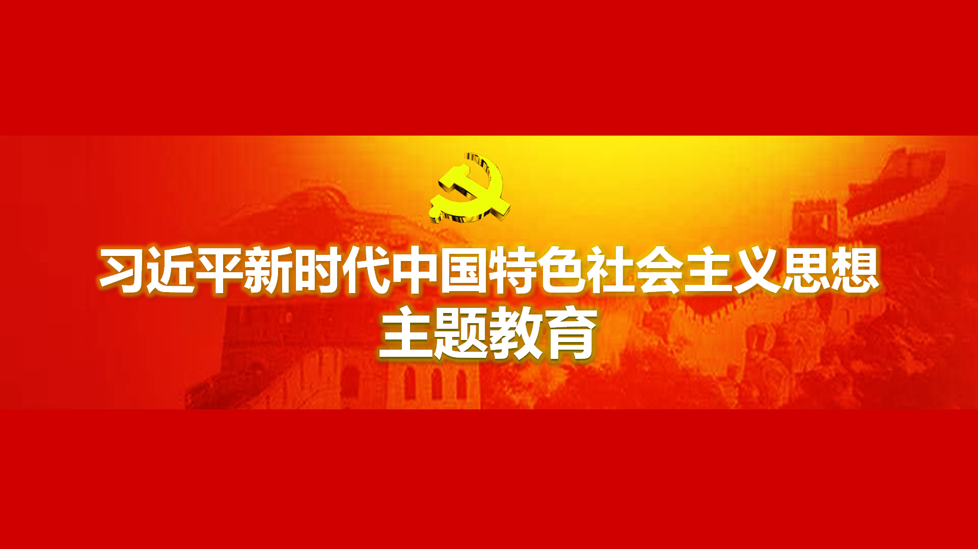 努力在以學(xué)鑄魂、以學(xué)增智、以學(xué)正風(fēng)、以學(xué)促干方面取得實實在在的成效