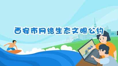 正式發(fā)布！《西安市網(wǎng)絡(luò)生態(tài)文明公約》來了！